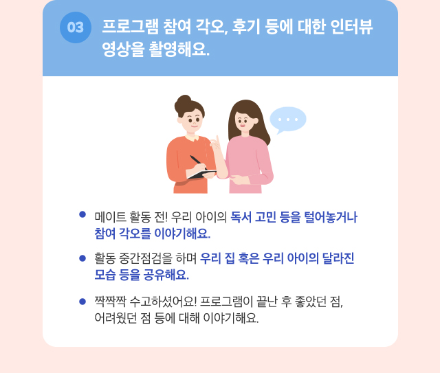 03. 프로그램 참여 각오, 후기 등에 대한 인터뷰 영상을 촬영해요.