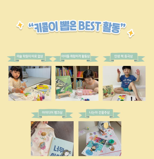 키콜이 뽑은 best 활동