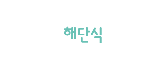 해단식